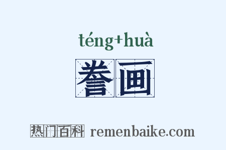 誊画是什么意思的图片